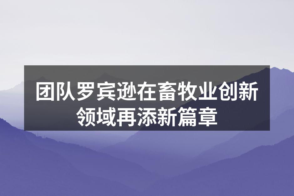 团队罗宾逊新技术展示