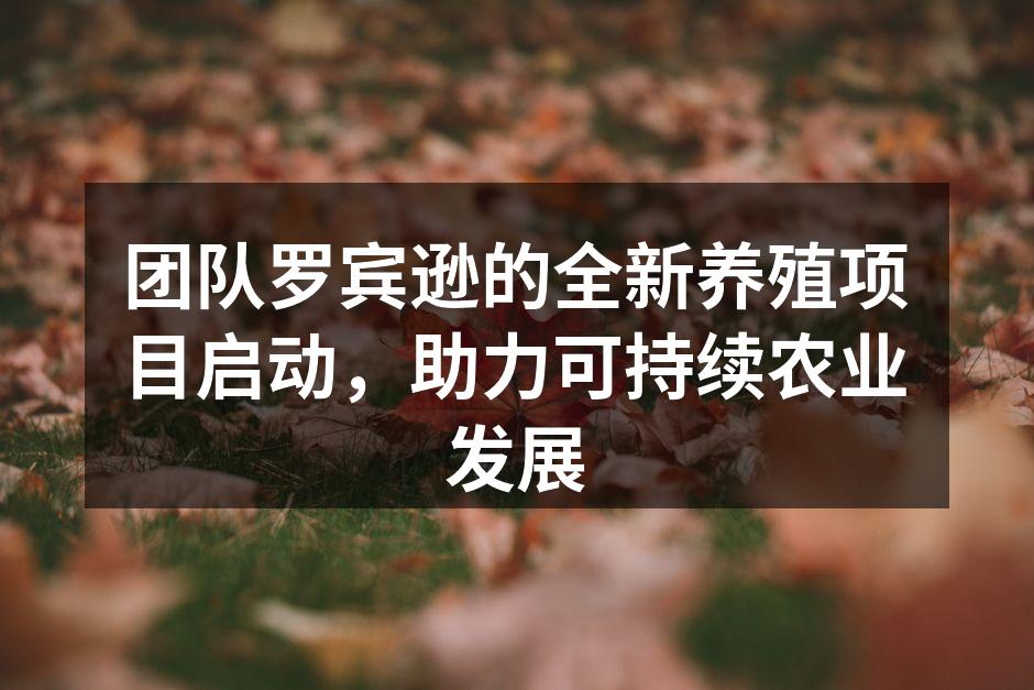 团队罗宾逊新养殖项目启动仪式