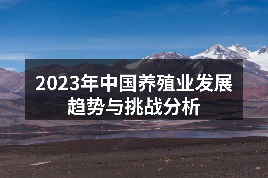 生态养殖场的现代化设施