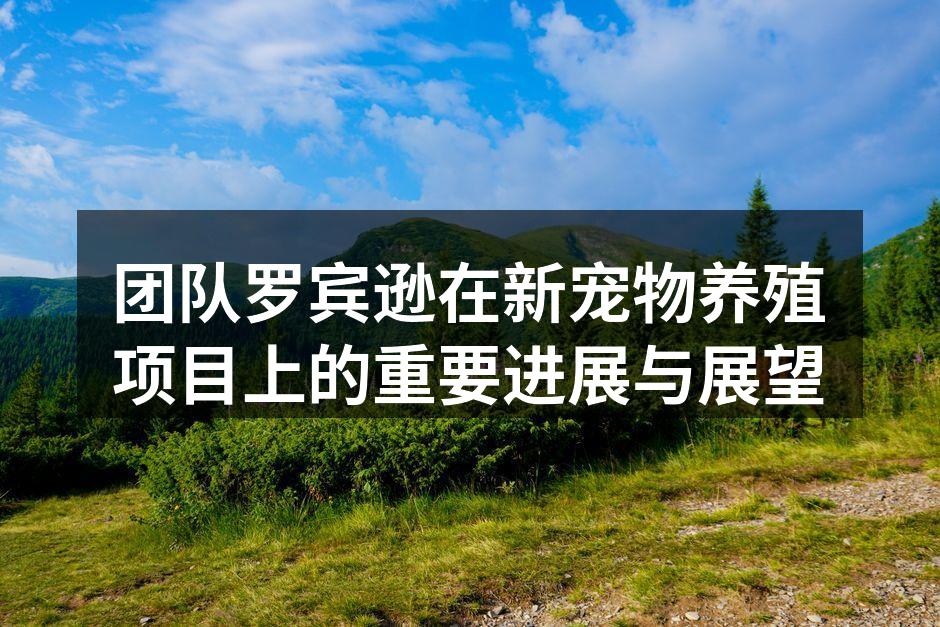 团队罗宾逊新宠物养殖项目启动仪式