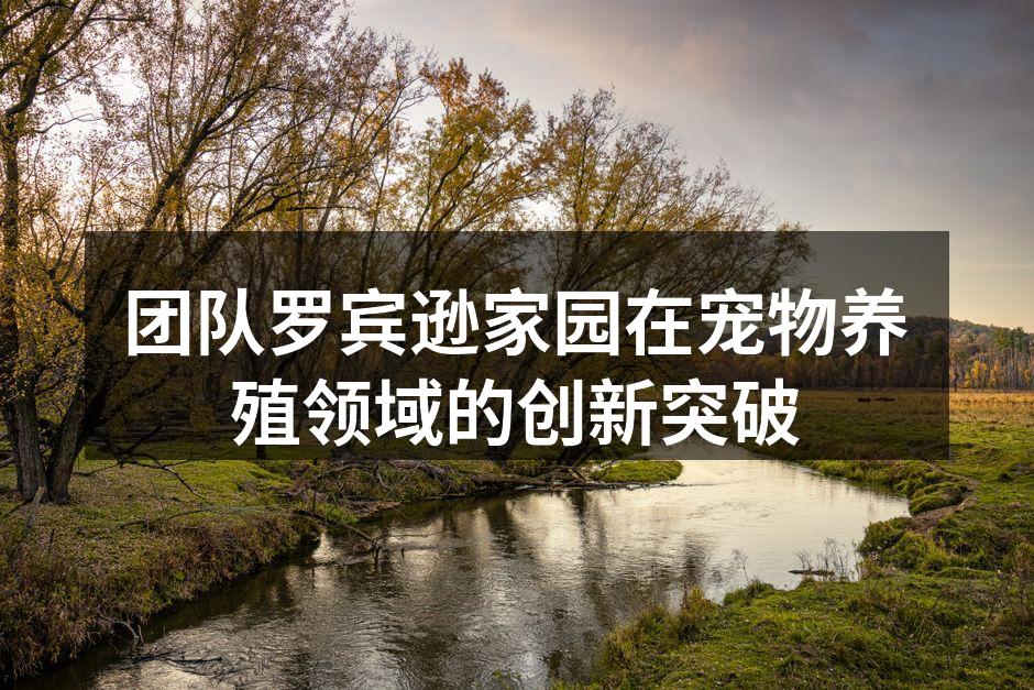 团队罗宾逊家园的新养殖设施