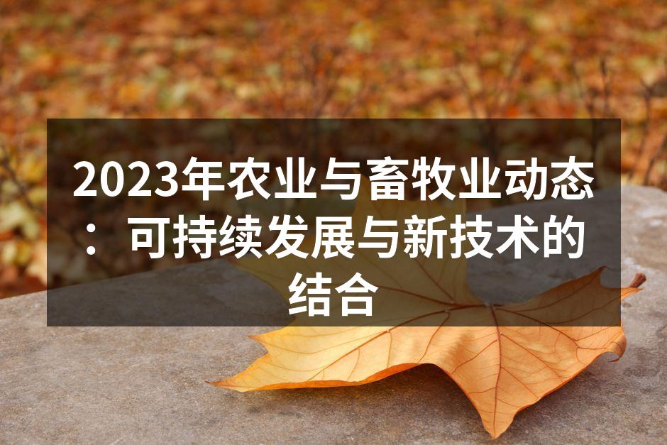 现代农业技术应用