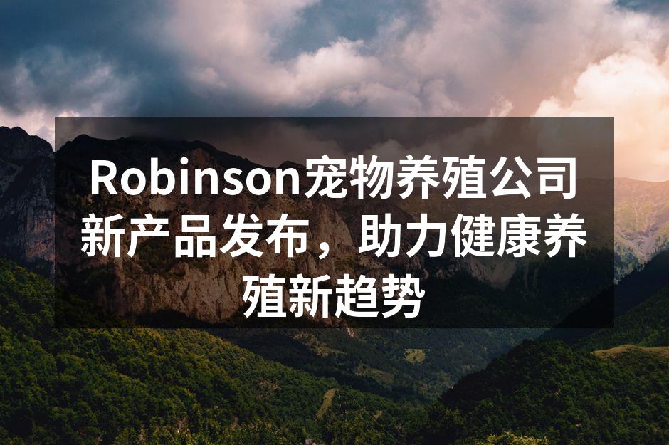 Robinson新产品发布会现场